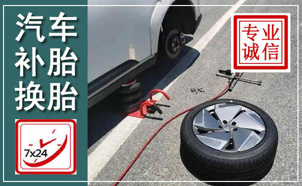 贵德汽车换轮胎,附近上门换轮胎电话