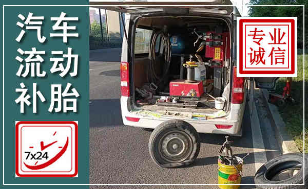 贵德汽车流动补胎,附近补胎电话