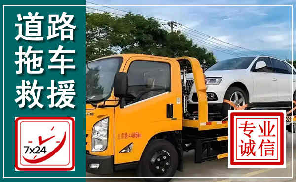 贵德拖车救援,汽车救援拖车电话