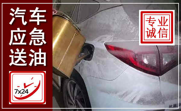 贵德汽车送油救援,附近上门送油电话