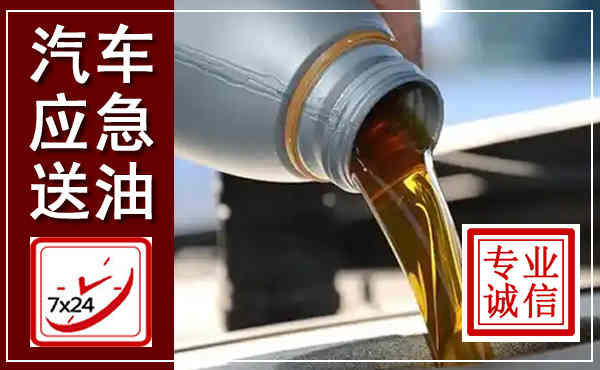 贵德汽车送燃油救援,附近上门送燃油电话