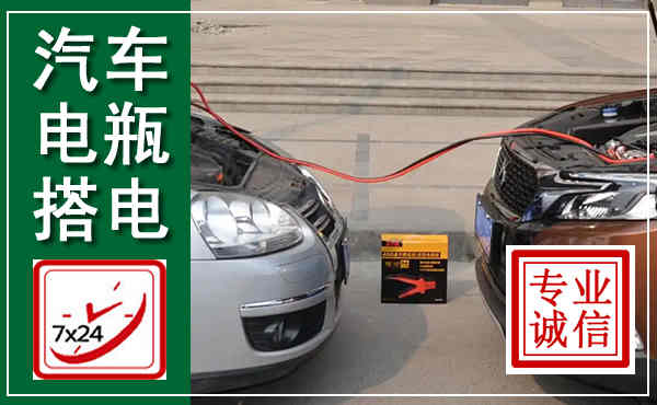 贵德汽车搭电,附近电瓶搭电救援电话