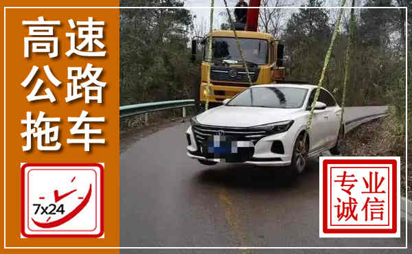 贵德高速公路拖车,附近高速公路拖车救援电话