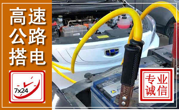 贵德高速公路汽车搭电,中途电瓶维修电话