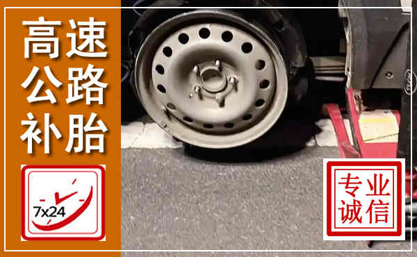 贵德高速公路流动补胎,汽车换轮胎电话