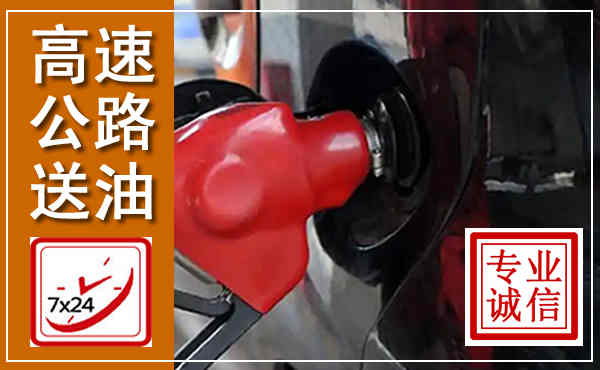 贵德高速公路汽车送油,汽车救援送油电话