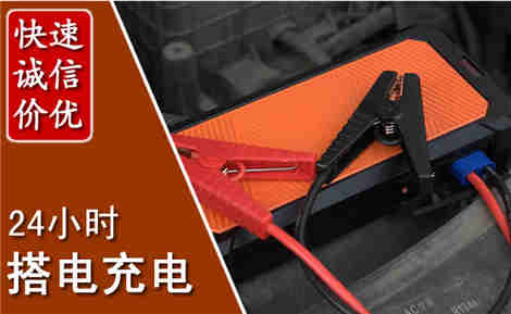 贵德汽车搭电场景与案例